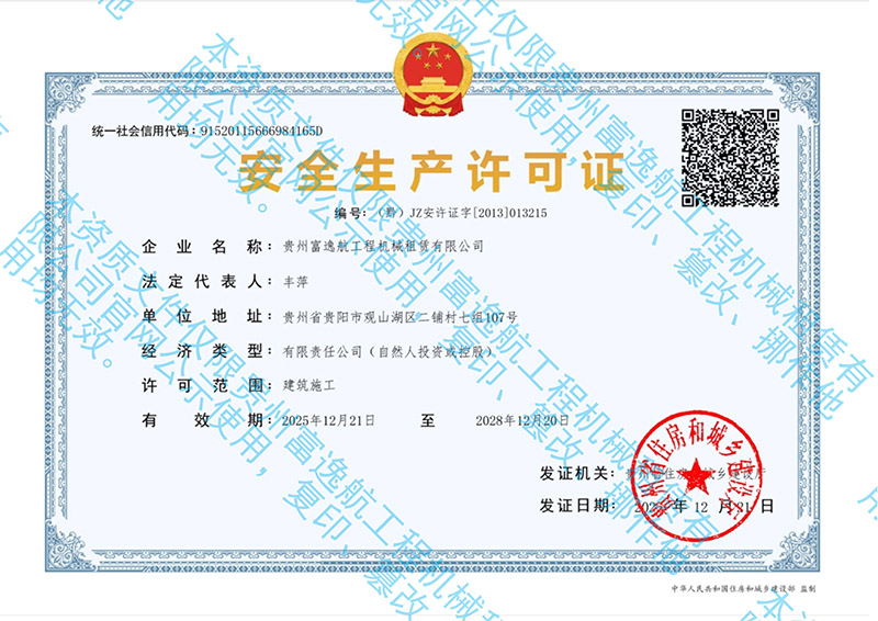 安全生产许可证